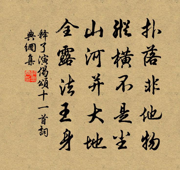 釋了演偈頌十一首書法作品欣賞