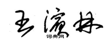 朱錫榮王濱林草書個性簽名怎么寫