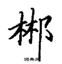 田英章寫的硬筆楷書郴