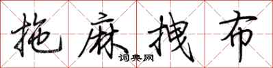 荊霄鵬拖麻拽布行書怎么寫