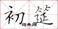 黃華生初筵楷書怎么寫