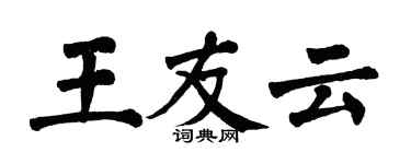 翁闓運王友雲楷書個性簽名怎么寫