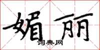 周炳元媚麗楷書怎么寫