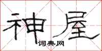 駱恆光神屋隸書怎么寫