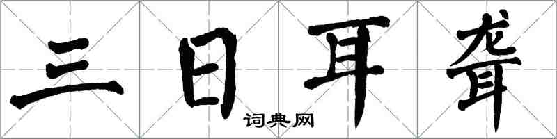 翁闓運三日耳聾楷書怎么寫