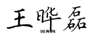 丁謙王曄磊楷書個性簽名怎么寫