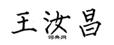 何伯昌王汝昌楷書個性簽名怎么寫