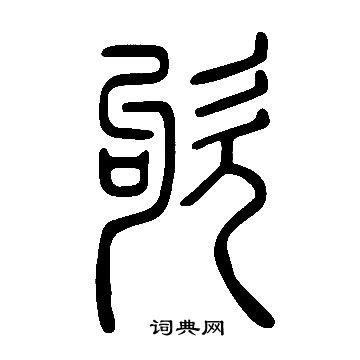 鹹篆書書法_鹹字書法_篆書字典
