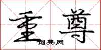 龐中華重尊行書怎么寫