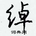 飼硬筆草書書法字典_飼鋼筆草書字帖