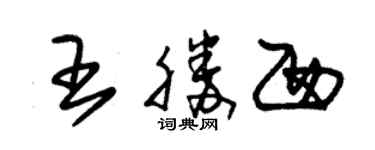 朱錫榮王勝西草書個性簽名怎么寫