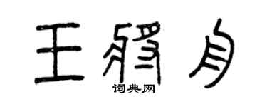 曾慶福王將舟篆書個性簽名怎么寫