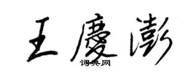 王正良王慶澎行書個性簽名怎么寫