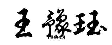 胡問遂王豫珏行書個性簽名怎么寫