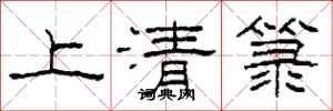 柯春海上清籙隸書怎么寫