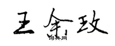 曾慶福王余玫行書個性簽名怎么寫