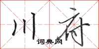 田英章川府行書怎么寫