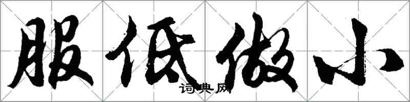 胡問遂服低做小行書怎么寫