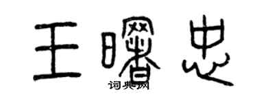 曾慶福王曙忠篆書個性簽名怎么寫