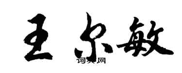 胡問遂王爾敏行書個性簽名怎么寫