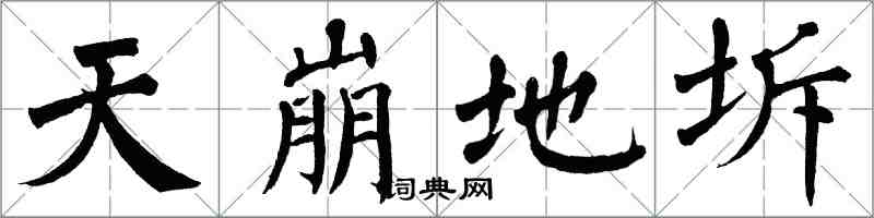 翁闓運天崩地坼楷書怎么寫