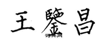 何伯昌王鑑昌楷書個性簽名怎么寫