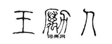 陳聲遠王勵人篆書個性簽名怎么寫