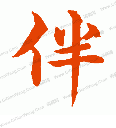 水島修三寫的伴