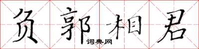 黃華生負郭相君楷書怎么寫