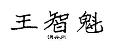 袁強王智魁楷書個性簽名怎么寫