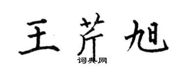 何伯昌王芹旭楷書個性簽名怎么寫