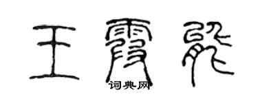 陳聲遠王霞能篆書個性簽名怎么寫