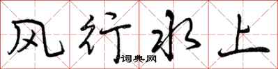 曾慶福風行水上行書怎么寫