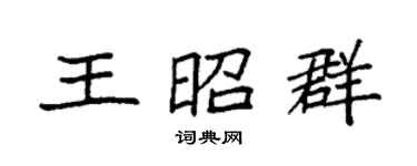 袁強王昭群楷書個性簽名怎么寫