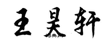 胡問遂王昊軒行書個性簽名怎么寫