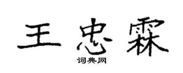 袁強王忠霖楷書個性簽名怎么寫