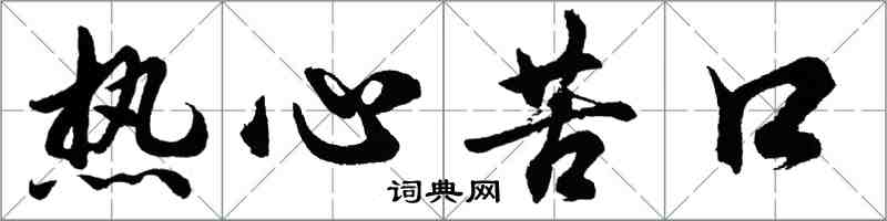 胡問遂熱心苦口行書怎么寫