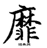 田英章寫的硬筆楷書靡