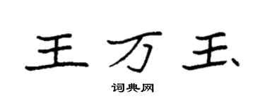袁強王萬玉楷書個性簽名怎么寫