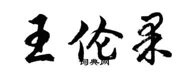 胡問遂王倫果行書個性簽名怎么寫