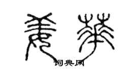 陳聲遠姜華篆書個性簽名怎么寫