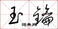 梁錦英玉鑰草書怎么寫