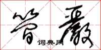 王冬齡簡嚴草書怎么寫