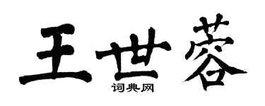 翁闓運王世蓉楷書個性簽名怎么寫