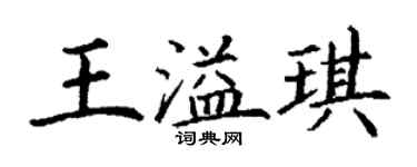 丁謙王溢琪楷書個性簽名怎么寫