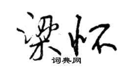 曾慶福梁懷行書個性簽名怎么寫