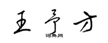 梁錦英王予方草書個性簽名怎么寫