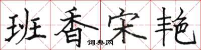 駱恆光班香宋艷楷書怎么寫
