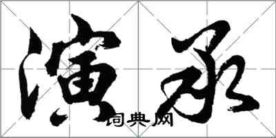 胡問遂演承行書怎么寫