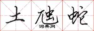 田英章土虺蛇行書怎么寫